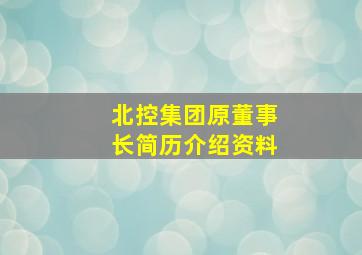 北控集团原董事长简历介绍资料