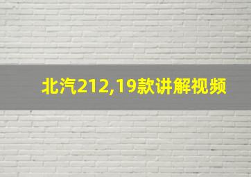 北汽212,19款讲解视频