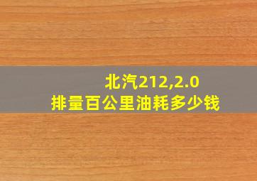 北汽212,2.0排量百公里油耗多少钱