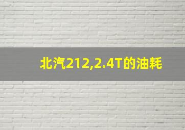 北汽212,2.4T的油耗