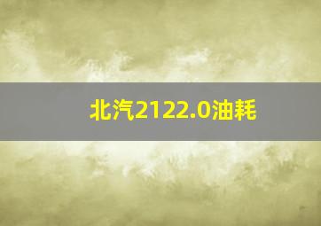 北汽2122.0油耗