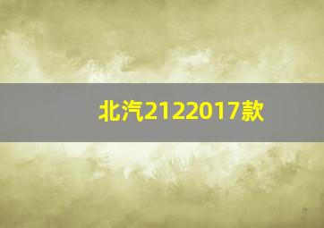 北汽2122017款