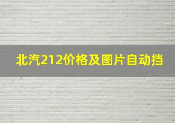 北汽212价格及图片自动挡