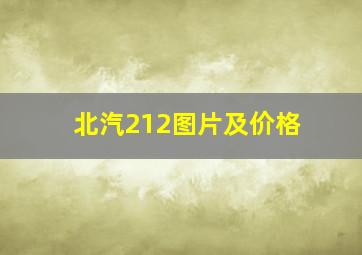 北汽212图片及价格