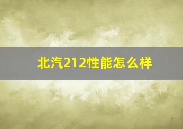 北汽212性能怎么样