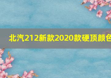 北汽212新款2020款硬顶颜色