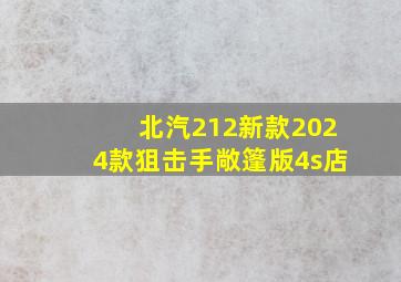 北汽212新款2024款狙击手敞篷版4s店