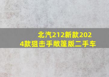 北汽212新款2024款狙击手敞篷版二手车