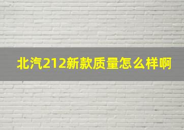 北汽212新款质量怎么样啊