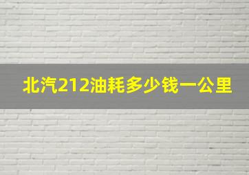 北汽212油耗多少钱一公里