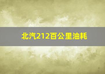 北汽212百公里油耗