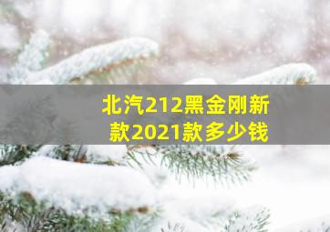 北汽212黑金刚新款2021款多少钱