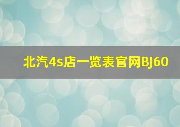 北汽4s店一览表官网BJ60