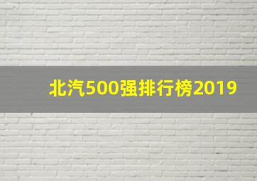 北汽500强排行榜2019