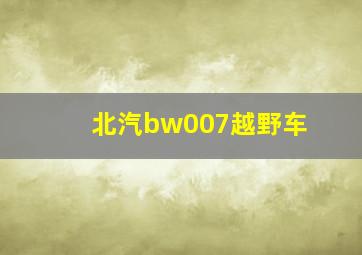 北汽bw007越野车