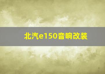 北汽e150音响改装