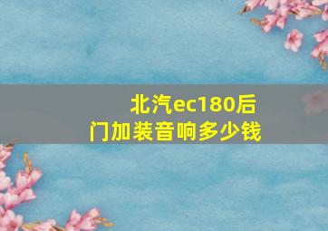 北汽ec180后门加装音响多少钱