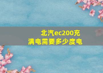 北汽ec200充满电需要多少度电