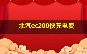 北汽ec200快充电费