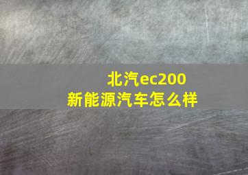 北汽ec200新能源汽车怎么样