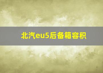 北汽eu5后备箱容积