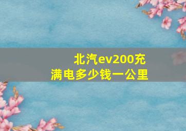 北汽ev200充满电多少钱一公里