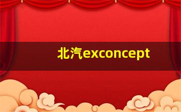 北汽exconcept