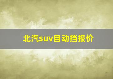 北汽suv自动挡报价