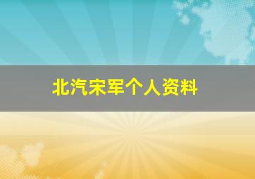 北汽宋军个人资料