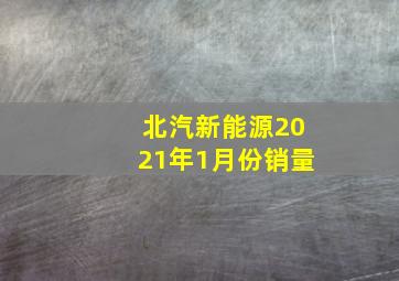 北汽新能源2021年1月份销量