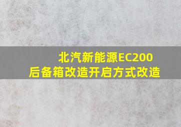 北汽新能源EC200后备箱改造开启方式改造