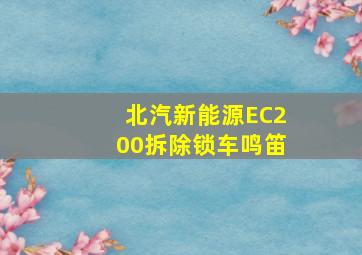 北汽新能源EC200拆除锁车鸣笛