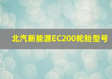 北汽新能源EC200轮胎型号