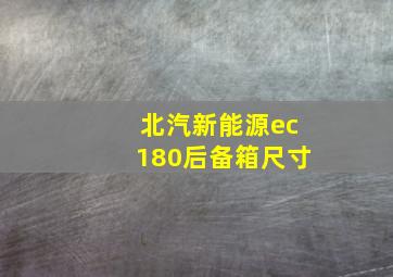 北汽新能源ec180后备箱尺寸