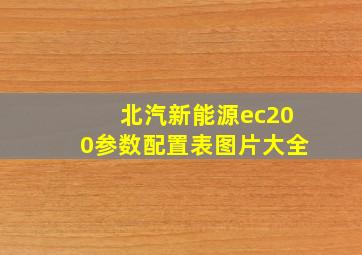 北汽新能源ec200参数配置表图片大全