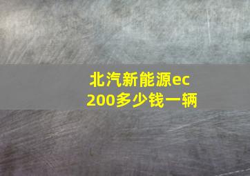 北汽新能源ec200多少钱一辆