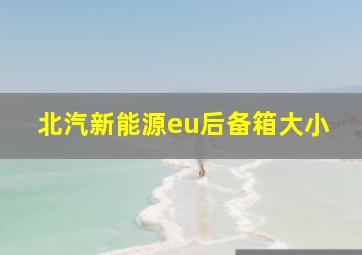 北汽新能源eu后备箱大小