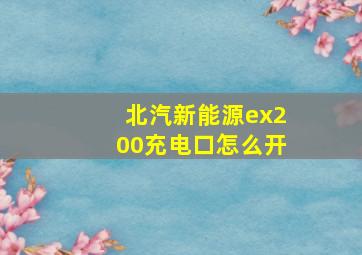 北汽新能源ex200充电口怎么开