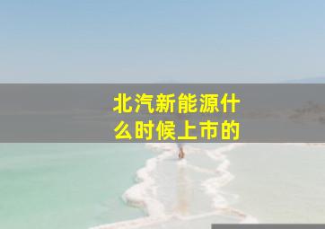 北汽新能源什么时候上市的