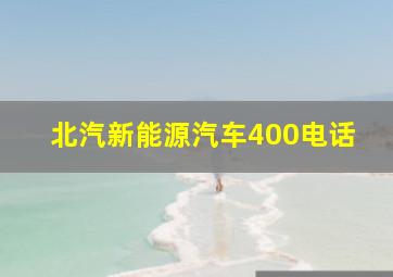 北汽新能源汽车400电话