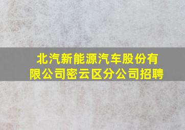 北汽新能源汽车股份有限公司密云区分公司招聘