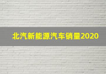 北汽新能源汽车销量2020