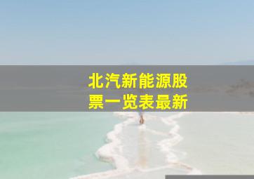 北汽新能源股票一览表最新