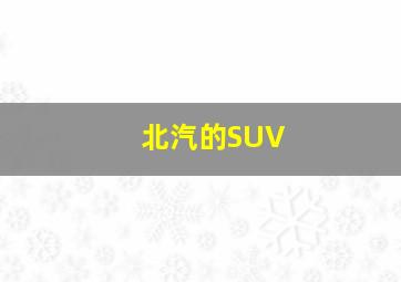 北汽的SUV