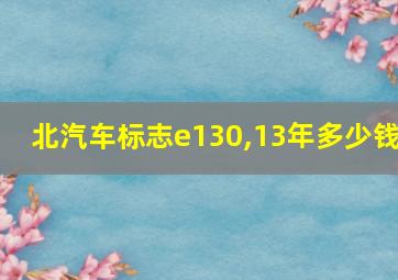 北汽车标志e130,13年多少钱