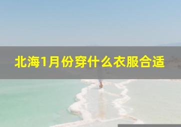 北海1月份穿什么衣服合适