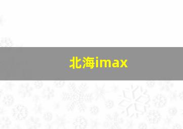 北海imax