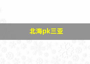 北海pk三亚