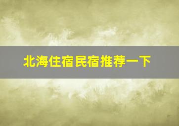 北海住宿民宿推荐一下