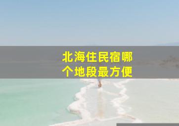 北海住民宿哪个地段最方便